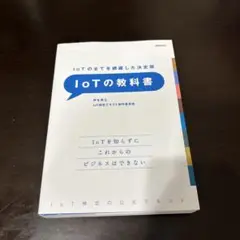 IoTの教科書 IoTの全てを網羅した決定版 IoT検定の公式テキスト