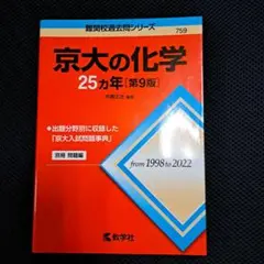 【新品・未使用品】京大の化学25カ年[第9版]