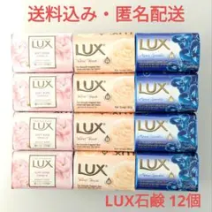 LUX ラックス 固形石鹸 3種類 12個