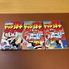 【すべて初版】ドッジ弾平 第1〜3巻 3冊セット