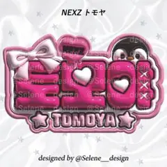 【即日発送】NEXZ トモヤ ともや ぷっくりネームボード