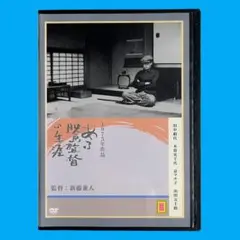 新品ケース DVD 「ある映画監督の生涯」 溝口健二 新藤兼人