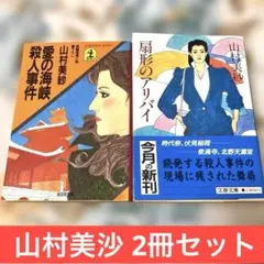 山村美紗 2冊セット 愛の海峡殺人事件 扇形のアリバイ 推理小説 小説 長編小説