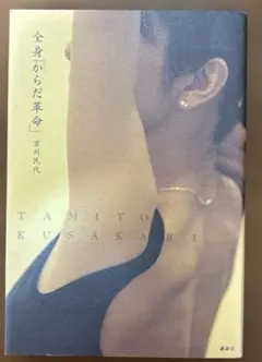 全身「からだ革命」