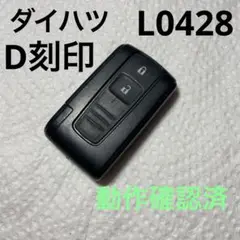 ダイハツ　スマートキー　キーレス　L0428 D刻印