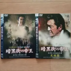 レンタル落ち！邦画　暗黒街の帝王　全巻セット！