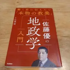 佐藤優の地政学入門