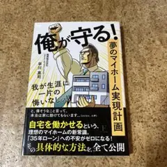 俺が守る!夢のマイホーム実現計画我が生涯に一片の悔いなしッ!
