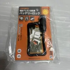 電動アシスト自転車　バッテリーロック