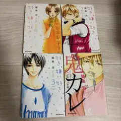 好き・嫌い・好き 1〜3巻　全巻　鬼カレ