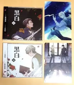 黒白　ふたり芝居 古川慎 新垣樽助 ボイスドラマCD