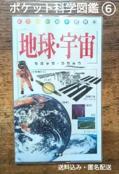 学研　ポケット科学図鑑　⑥地球・宇宙 【送料込み・匿名配送】