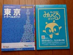東京観光公式ガイド「東京トラベルガイド」プラス都営バス停留所案内 付き 匿名配送
