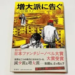 増大派に告ぐ