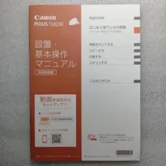 Canon PIXUS TS8230 基本操作マニュアル