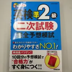英検準2級 二次試験 完全予想模試