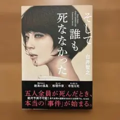 そして誰も死ななかった