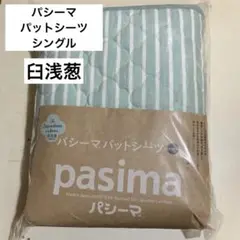◎訳あり 新品 パシーマ Jカラー パットシーツ シングル　臼浅葱 うすあさぎ
