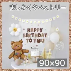 誕生日 タペストリー バースデイ くま かわいい 誕生日パーティー ましかく
