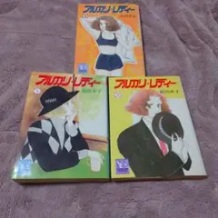 長浜幸子 アルカリ・レディー 全3巻