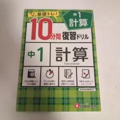 10分間復習ドリル 中1計算