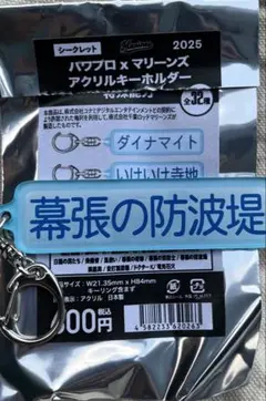 千葉ロッテマリーンズ パワプロ 特殊能力アクリルキーホルダー 幕張の防波堤