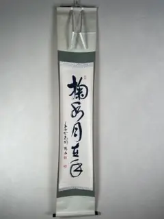 古川大航 真筆 「掬水月在手」墨跡掛軸 古川大航 真筆 「掬水月在手」墨跡掛軸 古川大航 真筆 「掬