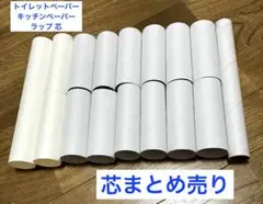 計15本 トイレットペーパー芯 キッチンペーパー芯 芯 まとめ売り