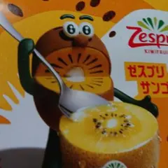 ゼスプリ サンゴールド 数量限定