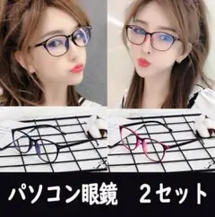 【特価SALE】2本セット PC眼鏡 伊達メガネ ブルーライトカット 黒とピンク