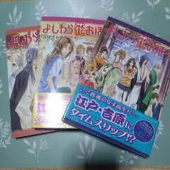 よしわら花おぼろ 3冊セット