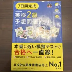 7日間完成　英検2級予想問題ドリル 文部科学省後援　6訂版