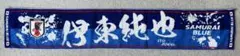 JFA公式サイト購入品　伊東純也選手　応援タオル