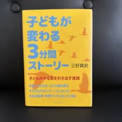 子どもが変わる3分間ストーリー