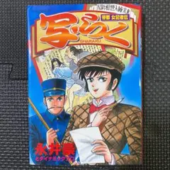 【特価・レア初版】帝都女記者伝　写・らく　全1巻　永井豪　写らく　モーニングKC