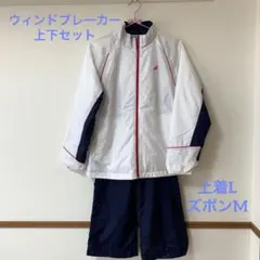 アシックス ウィンドブレーカー上下セット 上着Lサイズ ズボンMサイズ