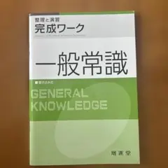 一般常識 WORKBOOK 増進堂
