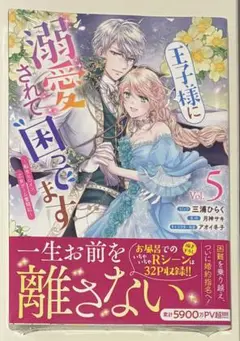 王子様に溺愛されて困ってます5巻