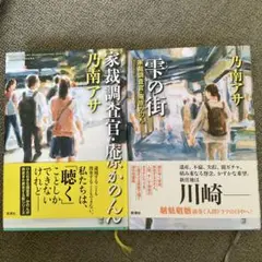 乃南アサ　家裁調査官庵原かのん　2冊
