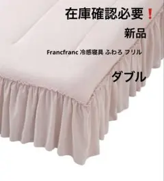 Francfranc冷感寝具 ふわろ ベッドパッド ダブル 新品 在庫確認必要❗️