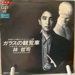 林哲司　ガラスの観覧車　サンプル盤シングルレコード
