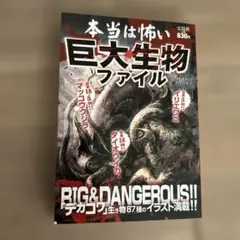 本当は怖い巨大生物ファイル