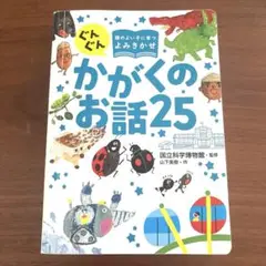 ぐんぐん頭のよい子に育つよみきかせ かがくのお話25