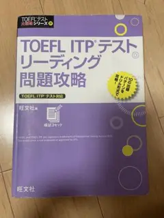 TOEFL ITPテスト リーディング問題攻略