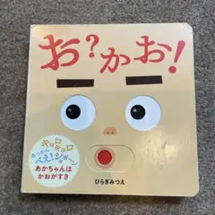 お?かお!