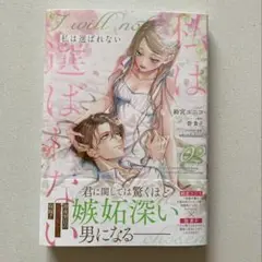 私は選ばれない　２ （ＺＥＲＯ－ＳＵＭコミックス） 碧貴子
