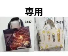 3447　3451　　 まとめ商品