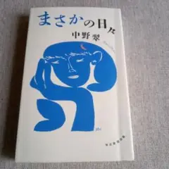 まさかの日々