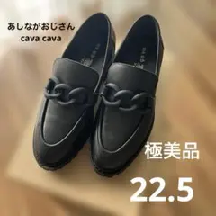 【極美品】あしながおじさんcava covaローファー　ブラック22.5㎝
