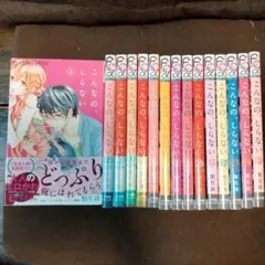 こんなの、しらない　15巻セット